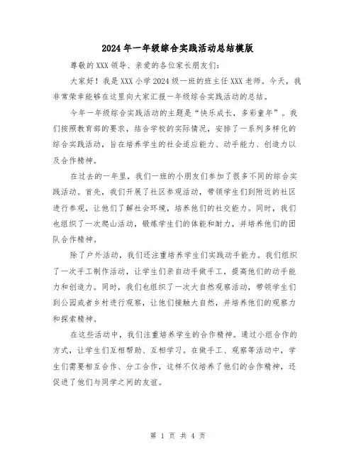 2024年一年级综合实践活动总结模版(二篇)
