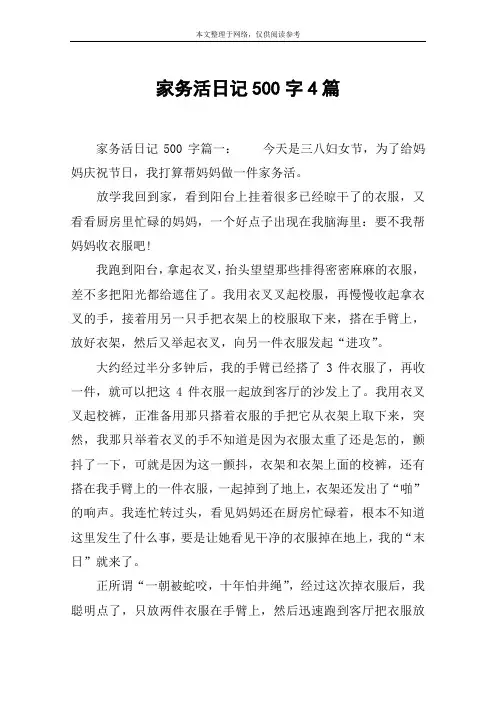 家务活日记500字4篇