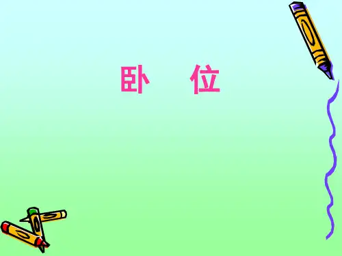 卧位