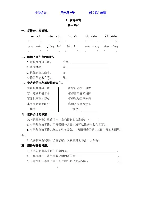 部编版语文四年级上册9 古诗三首-课时练同步练习(附答案)