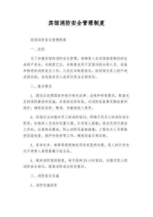 宾馆消防安全管理制度