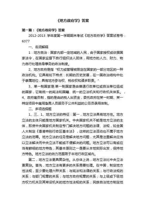《地方政府学》答案