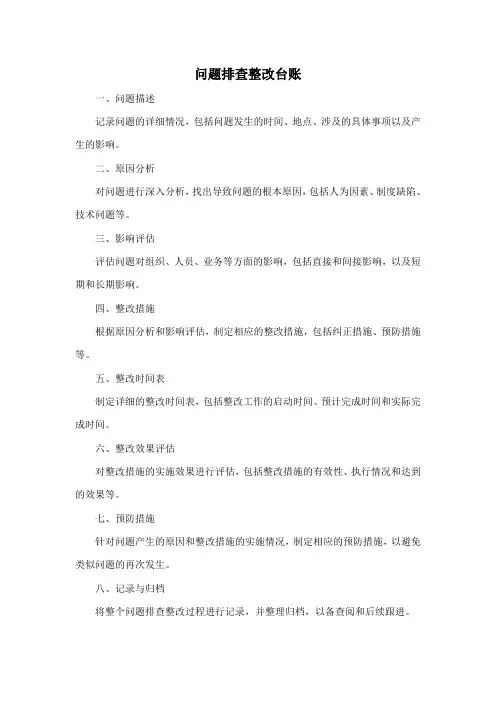 问题排查整改台账