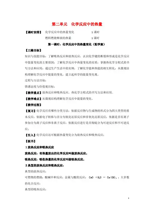 高中化学 《化学反应中的热效应》教案 苏教版选修4