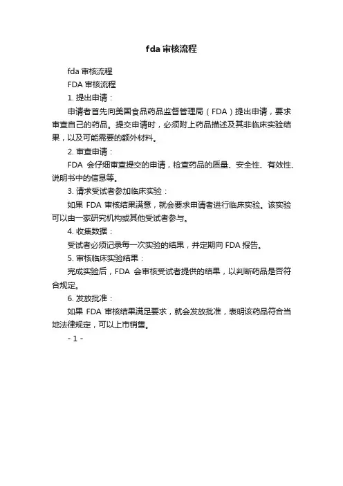 fda审核流程