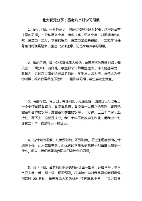 北大状元分享：高考八个好学习习惯