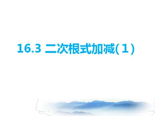 八年级数学下册《二次根式加减运算》PPT