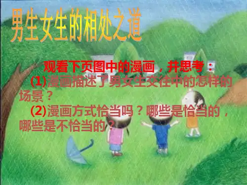 男生和女生如何正确相处主题班会课件