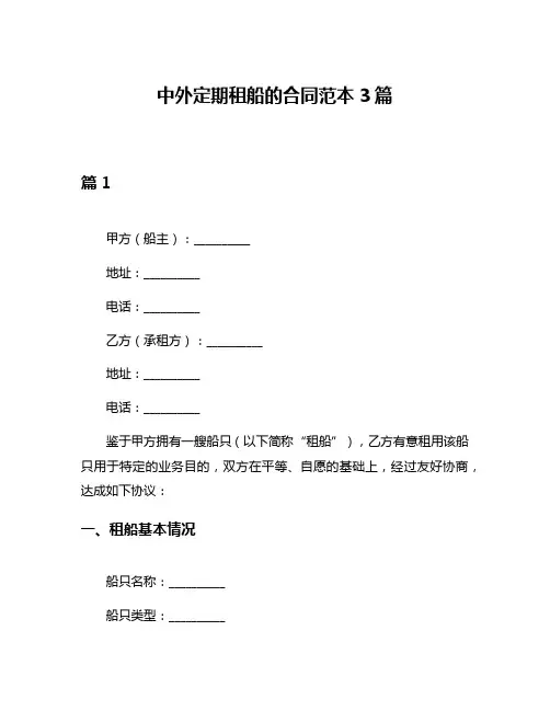 中外定期租船的合同范本3篇