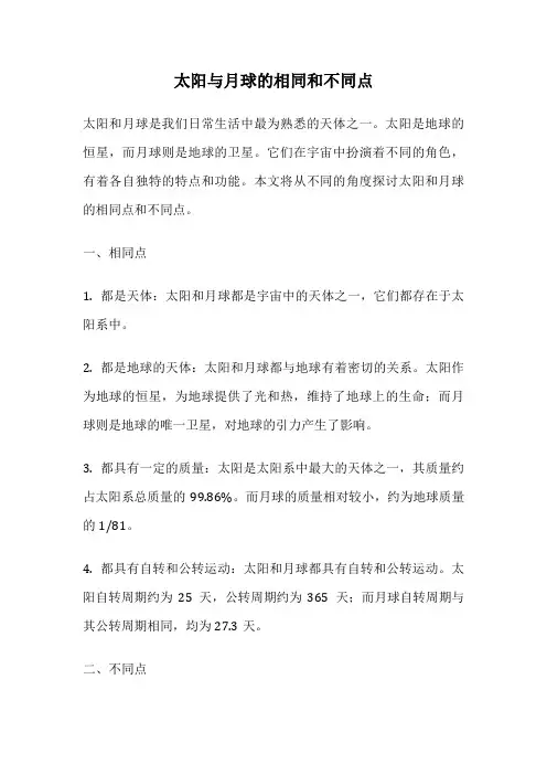太阳与月球的相同和不同点