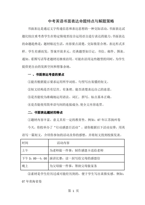 中考英语书面表达策略[整理版]精品文档18页