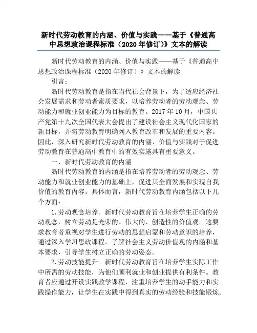 新时代劳动教育的内涵、价值与实践——基于《普通高中思想政治课程标准(2020年修订)》文本的解读