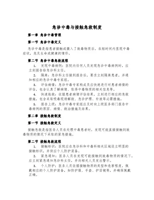 急诊中毒与接触急救制度