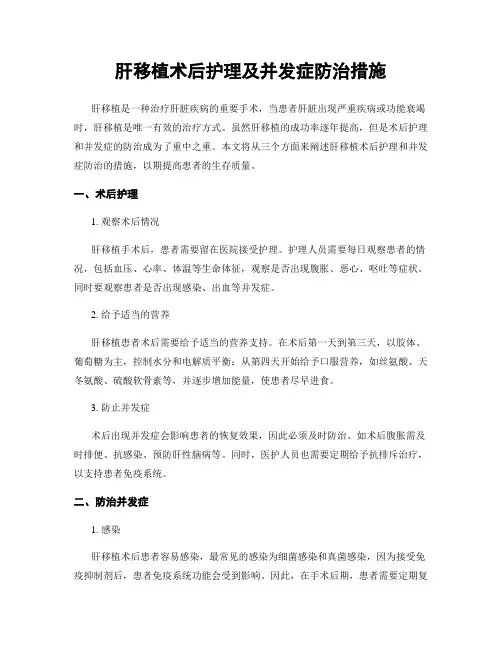 肝移植术后护理及并发症防治措施