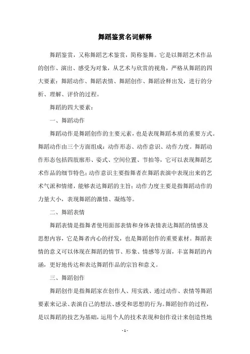 舞蹈鉴赏名词解释