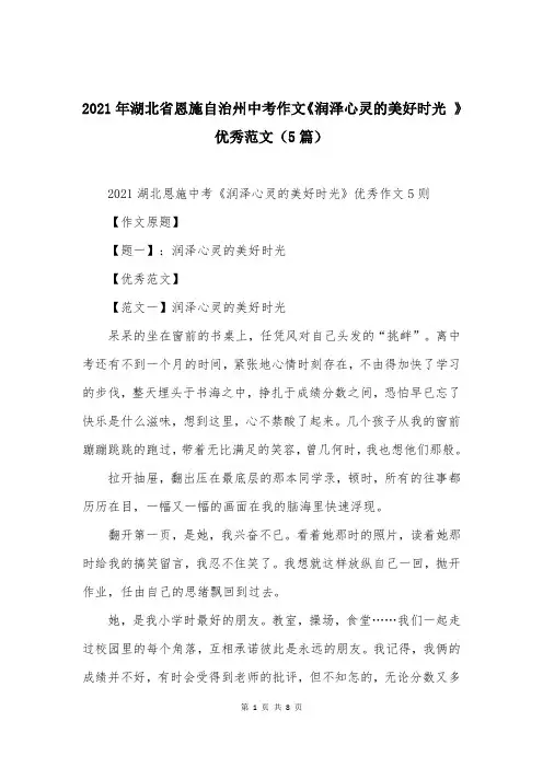 2021年湖北省恩施自治州中考作文《润泽心灵的美好时光 》优秀范文（5篇）