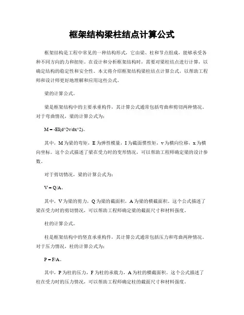 框架结构梁柱结点计算公式