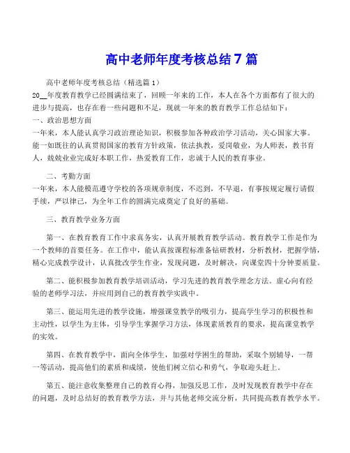高中老师年度考核总结7篇