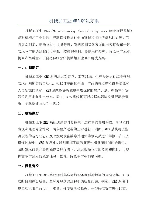 机械加工业MES解决方案
