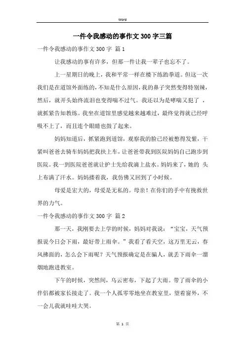 一件令我感动的事作文300字三篇