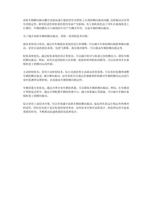 高铁车辆横向振动耦合机制及其减振技术对策