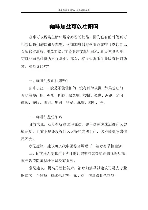 咖啡加盐可以壮阳吗