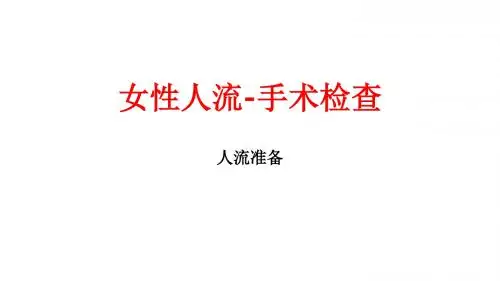 女性人流-手术检查