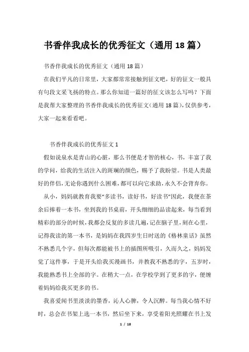 书香伴我成长优秀征文(通用18篇)
