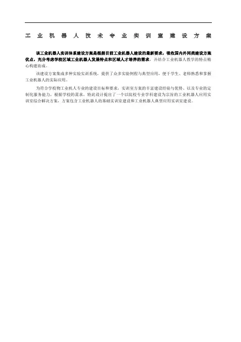 工业机器人专业实训室建设方案