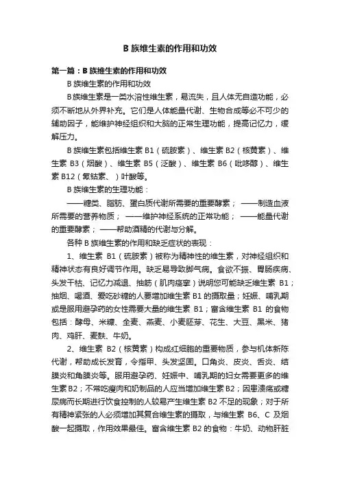 B族维生素的作用和功效