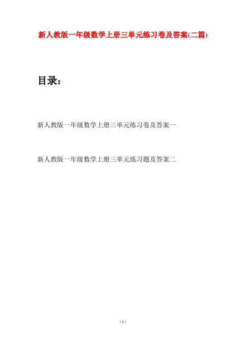 新人教版一年级数学上册三单元练习卷及答案(二套)