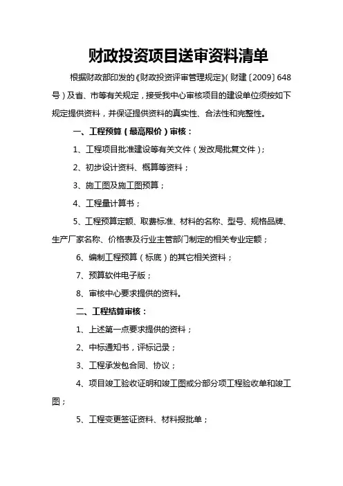 财政投资项目送审资料清单【模板】
