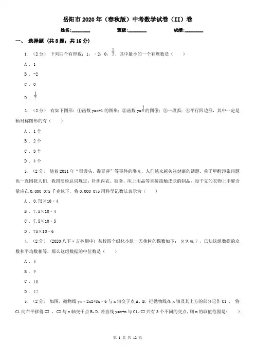 岳阳市2020年(春秋版)中考数学试卷(II)卷
