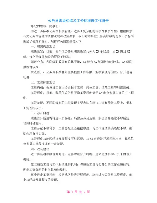 公务员职级结构及工资标准表工作报告