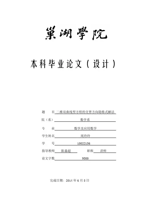 二维双曲型方程的隐格式解法