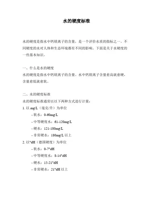 水的硬度标准