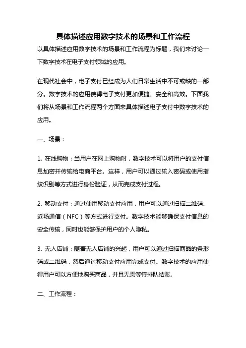 具体描述应用数字技术的场景和工作流程