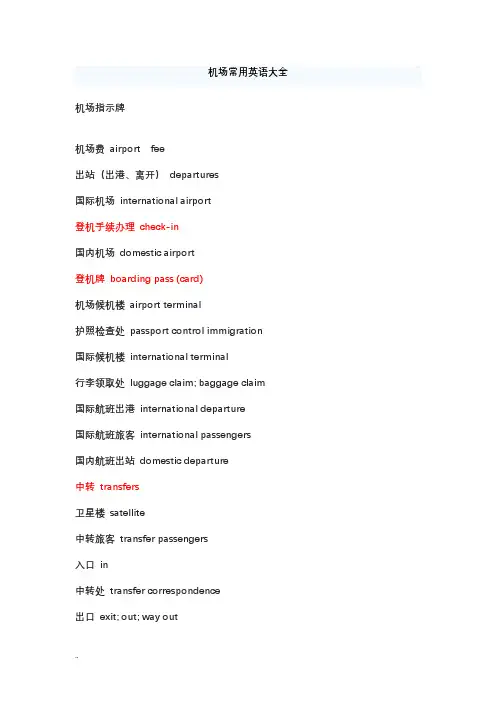 机场常用英语大全
