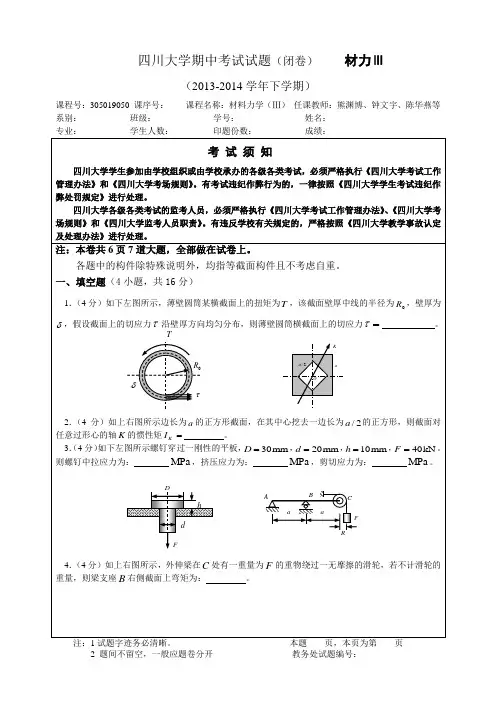 四川大学2014春材料力学期中考试卷