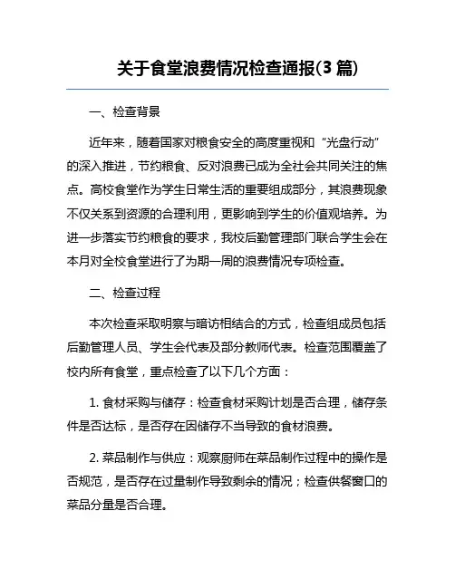 关于食堂浪费情况检查通报(3篇)