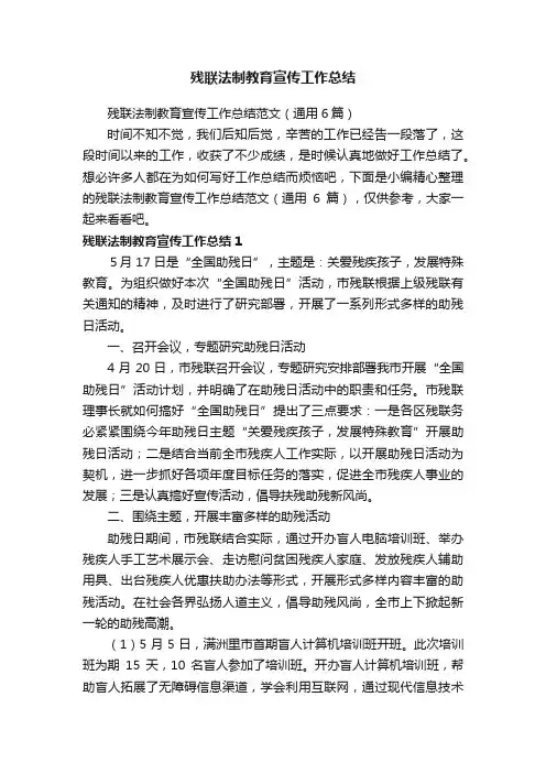 残联法制教育宣传工作总结范文（通用6篇）