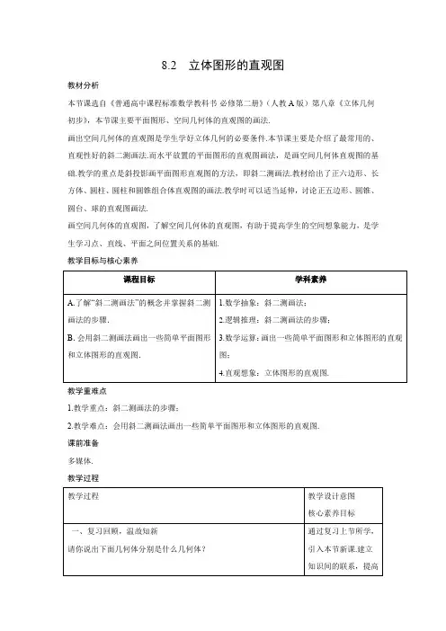 教学设计1：8.2　立体图形的直观图