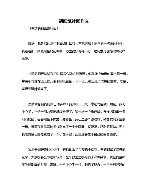 刮画纸社团作文