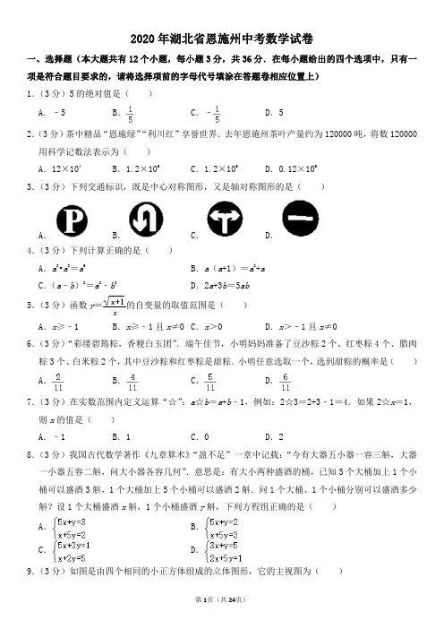 2020年湖北省恩施州中考数学试卷及其答案