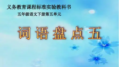 人教版五年级下册第五单元《词语盘点》公开课精品课件