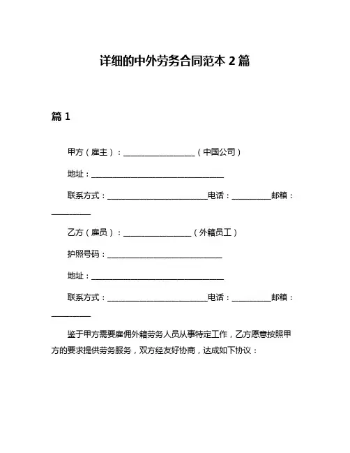 详细的中外劳务合同范本2篇