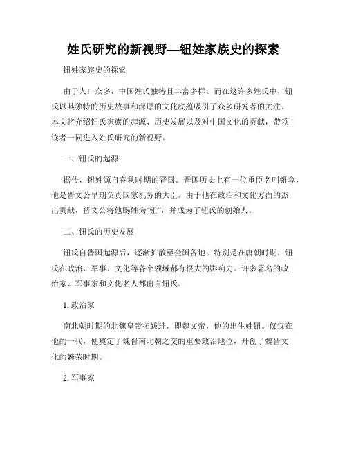 姓氏研究的新视野—钮姓家族史的探索