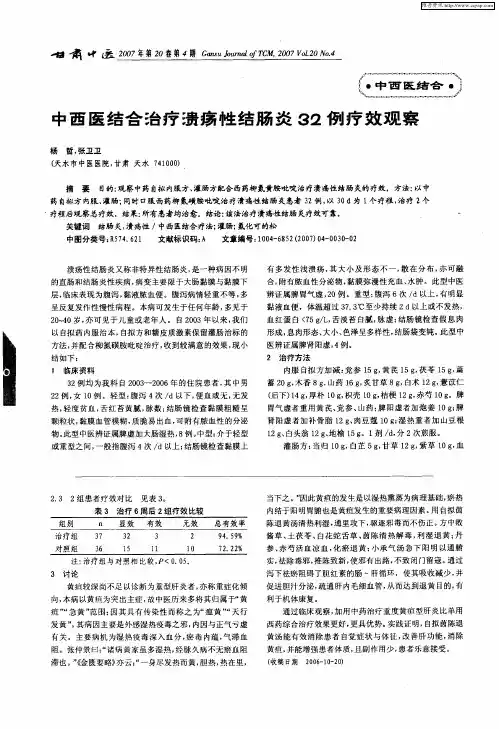 中西医结合治疗溃疡性结肠炎32例疗效观察