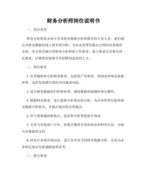 财务分析师岗位说明书
