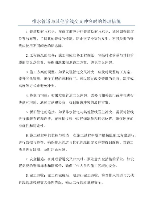 排水管道与其他管线交叉冲突时的处理措施